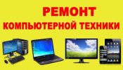 Ремонт компьютеров ноутбуков навигаторов