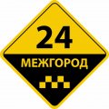 Такси в Брянске - МЕЖГОРОД. Фиксированная цена!