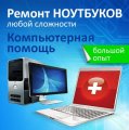 Ремонт компьютеров, ноутбуков,сервера, сети. IT-аутсорсинг