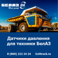 Купить датчики давления БелАЗ — оригинальные запчасти по доступным ценам!