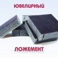 Изготовление ложементов для ювелирных изделий, значков, медалей, сувениров
