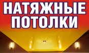 натяжные потолки любой сложности