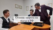 Услуги по отмене запрета на въезд в РФ