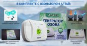 Очиститель воздуха-озонатор АЛТАЙ  с доставкой. Оплата при получении.