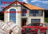 Залог жилой недвижимости в Москве и МО.